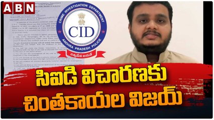 సిఐడి విచారణకు చింతకాయల విజయ్ __ Chintakayala Vijay to CID Inquiry __ ABN Telugu