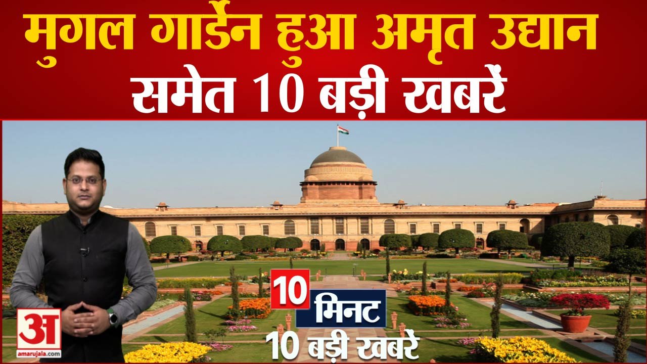 राष्ट्रपति भवन के मुगल गार्डन का बदलकर किया गया अमृत उद्यान समेत 10 बड़ी खबरें