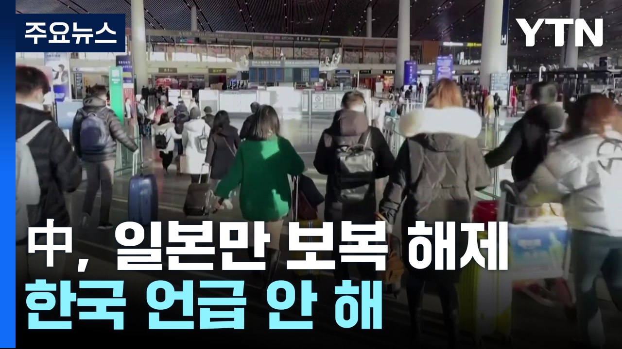 中, 일본만 보복 해제...韓 입국 규제 연장에 뒤끝? / YTN