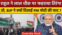 Rahul Gandhi ने Lal Chowk पर फहराया तिरंगा, BJP ने PM Narendra Modi को दी बधाई | वनइंडिया हिंदी