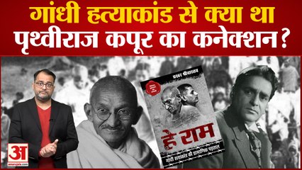 Mahatma Gandhi Death Anniversary: : जानिए गांधी हत्याकांड से क्या था Prithviraj Kapoor का कनेक्शन?