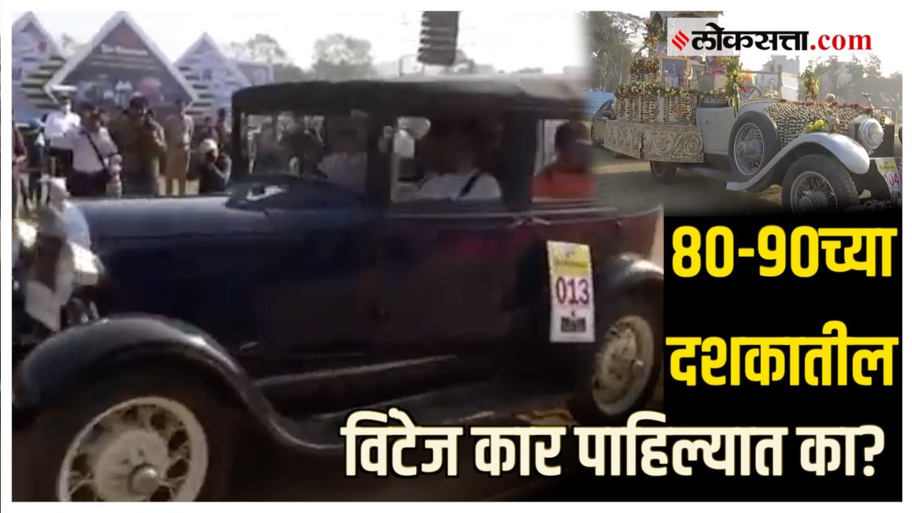 Vintage Car Rally: कोलकात्यात भरली 'विंटेज कार रॅली'; एकापेक्षा एक कार पाहण्यासाठी नागरिकांची गर्दी