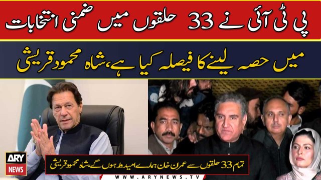 Imran Khan to contest by-polls from 33 vacant NA seats: Shah Mehmood Qureshi