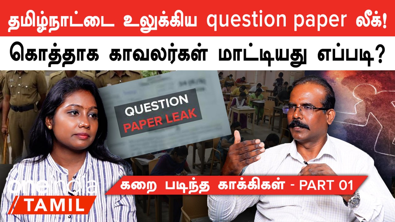 Crime Journalist Selvaraj Interview | 2005 காவலர் எழுத்துத்தேர்வு வினாத்தாள் லீக் வழக்கின் பின்னணி