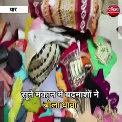 सूने मकान में बदमाशों ने बोला धावा