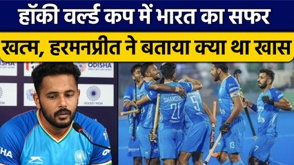 Hockey World Cup 2023: Harmanpreet Singh ने बताया क्या था सफर में खास,क्या नया सीखा | वनइंडिया हिंदी