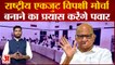 Maharashtra Politics: आगामी चुनावों को एकजुट होकर लड़ेगी महाविकास अघाड़ी Pawar ने बनाया प्लान