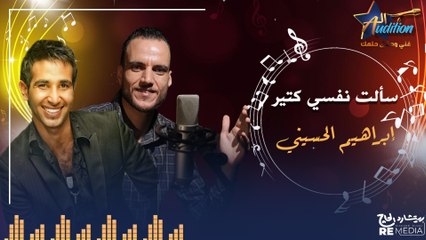 cover - "سألت نفسي كتير " _  بصوت إبراهيم الحسيني  ✨