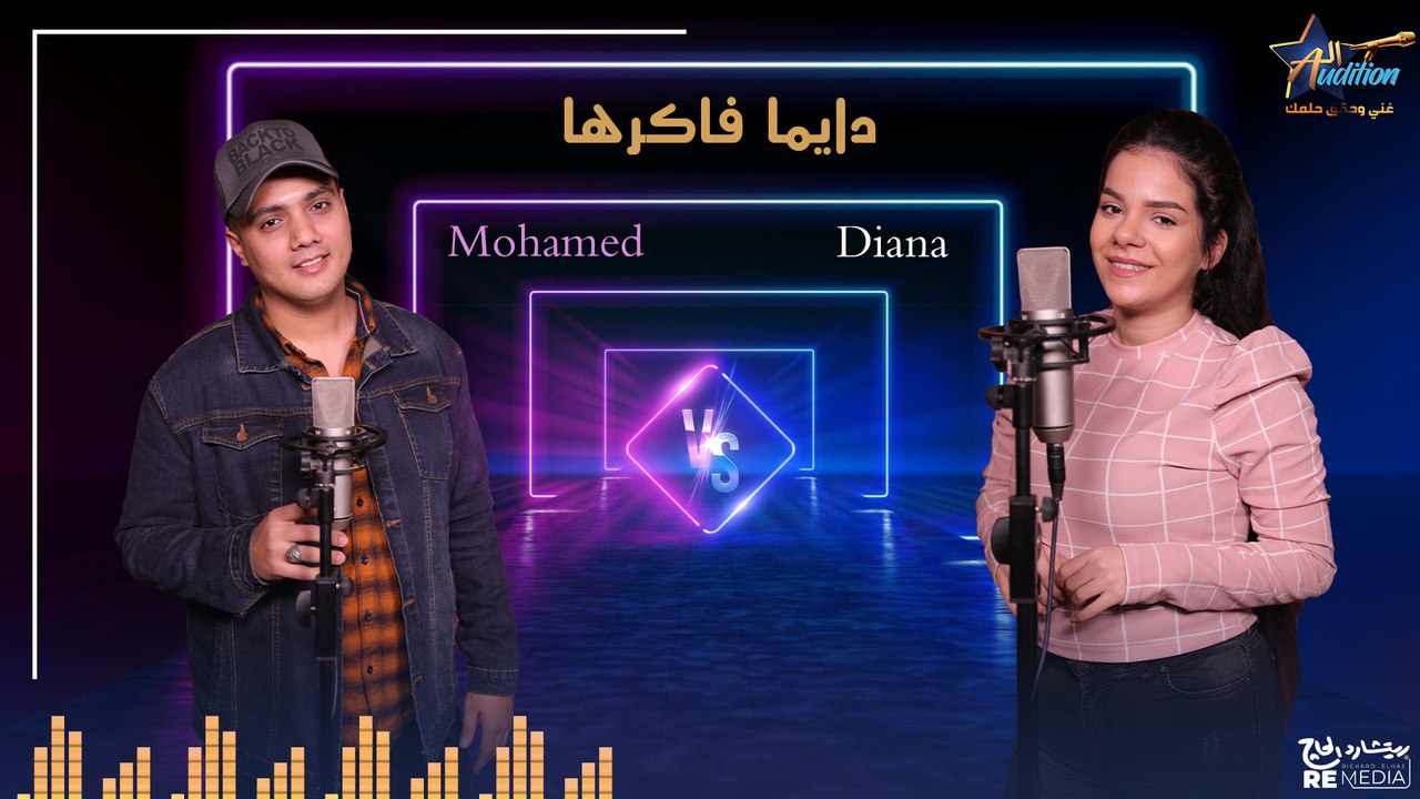 " دايما فاكرها  دويتو "  بصوت ديانا ومحمد - cover ✨