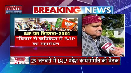 Uttarakhand News : ऋषिकेश में आज से बीजेपी प्रदेश कार्यसमिति की 2 दिवसीय बैठक