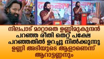 നിലപാട് മാറ്റാതെ ഉണ്ണിമുകുന്ദൻ..പറഞ്ഞ രീതി തെറ്റ് പക്ഷേ പറഞ്ഞതിൽ ഉറച്ചു നിൽക്കുന്നു|