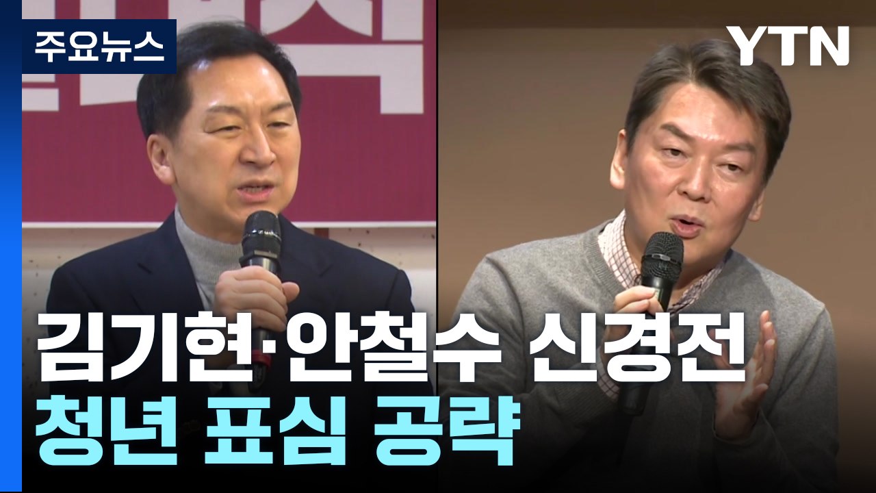 김기현·안철수, 신경전 계속...나경원 "역할 없을 것" / YTN