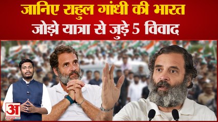 Bharat Jodo Yatra:जानिए राहुल गांधी की भारत जोड़ो यात्रा से जुड़े 5 विवाद जो सुर्खियों में रहे