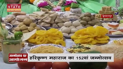 Madhya Pradesh News : बुरहानपुर में हरिकृष्ण महाराज का 152 वां जन्मोत्सव, स्वामी नारायण को लगाया गया 56 भोग