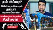 Rohit Sharma 12 போட்டிதான் விளையாடினார் Ravichandran Ashwin ஆதரவு