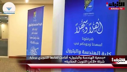 «جمعية الهندسة والبترول» أقامت لقاءها التنويري برعاية شركة «لآلئ الكويت العقارية»