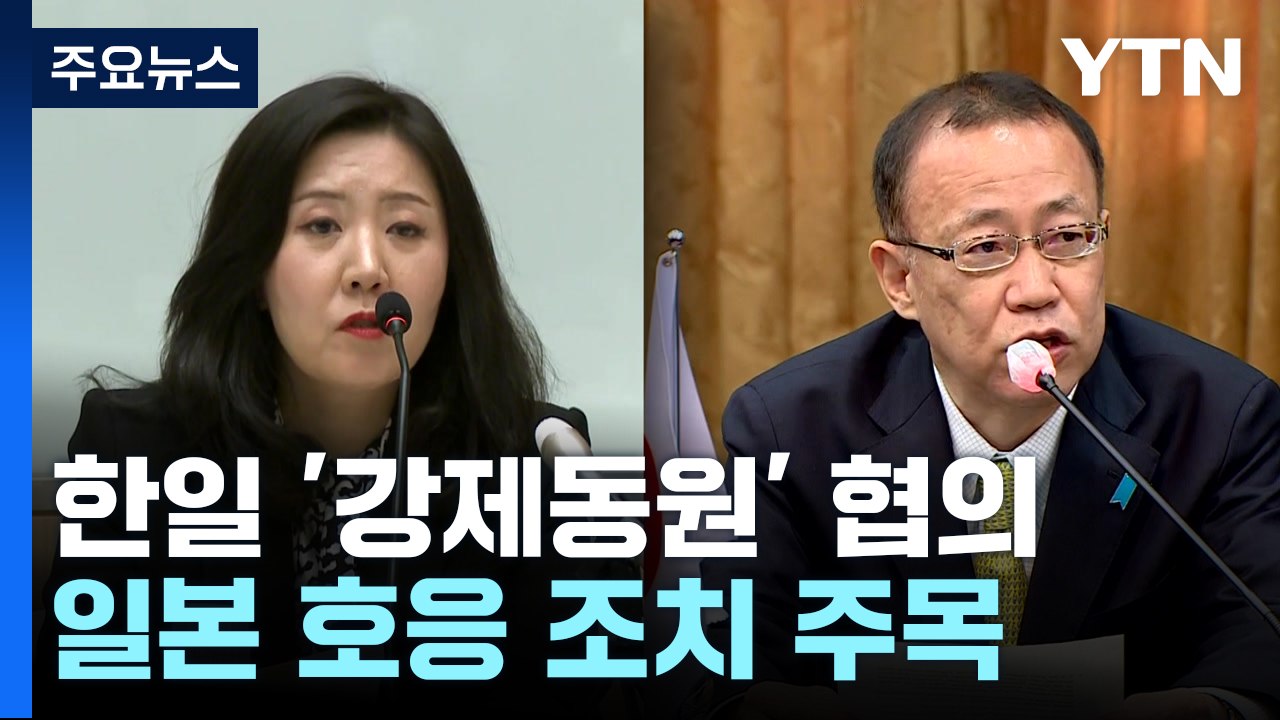 한일, 오늘 '강제징용' 국장급 협의...日 호응 조치 주목 / YTN