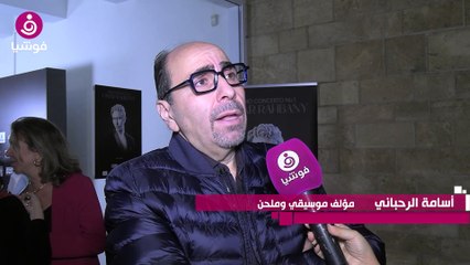 اسامة الرحباني