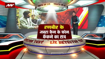 LIE DETECTOR TEST : रणबीर कपूर के जबरा फैन के फोन फेंकने का सच