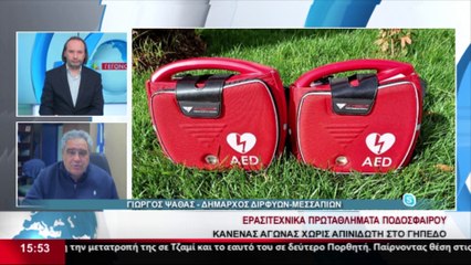 Ο Γιώργος Ψαθάς για το θέμα των απινιδωτών στα ερασιτεχνικά πρωταθλήματα ποδοσφαίρου