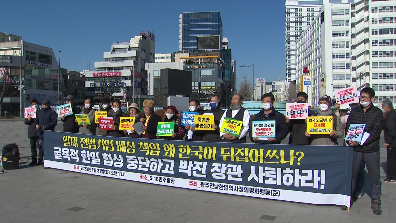 광주 시민단체 "일본 면죄부 주는 저자세 굴욕 외교" / YTN