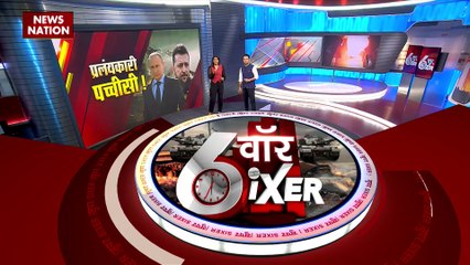 War SIXER : यूक्रेन के राष्ट्रपति का बड़ा प्लान, तैयार है पुतिन का फाइनल प्लान