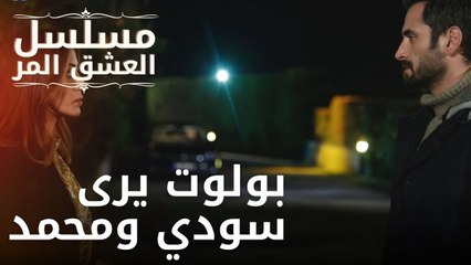 بولوت يرى سودي ومحمد | مسلسل الحب المر - الحلقة 10