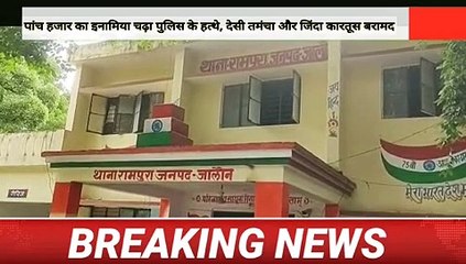 पांच हजार का इनामिया चढ़ा पुलिस के हत्थे, देसी तमंचा और जिंदा कारतूस बरामद