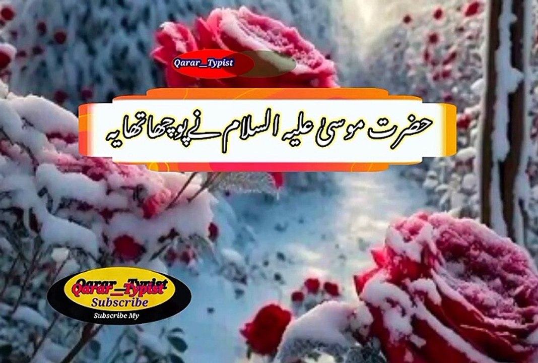 حضرت موسی علیہ السلام نےپوچھاتھا