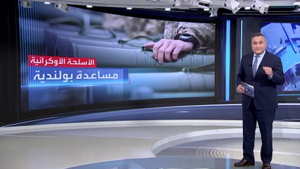 العربية 360 | وول ستريت جورنال تسلط الضوء على دو ورش صيانة الأسلحة البولندية لدعم كييف