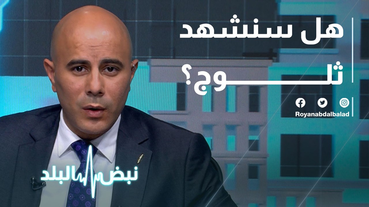 هل سنشهد ثلوج ؟