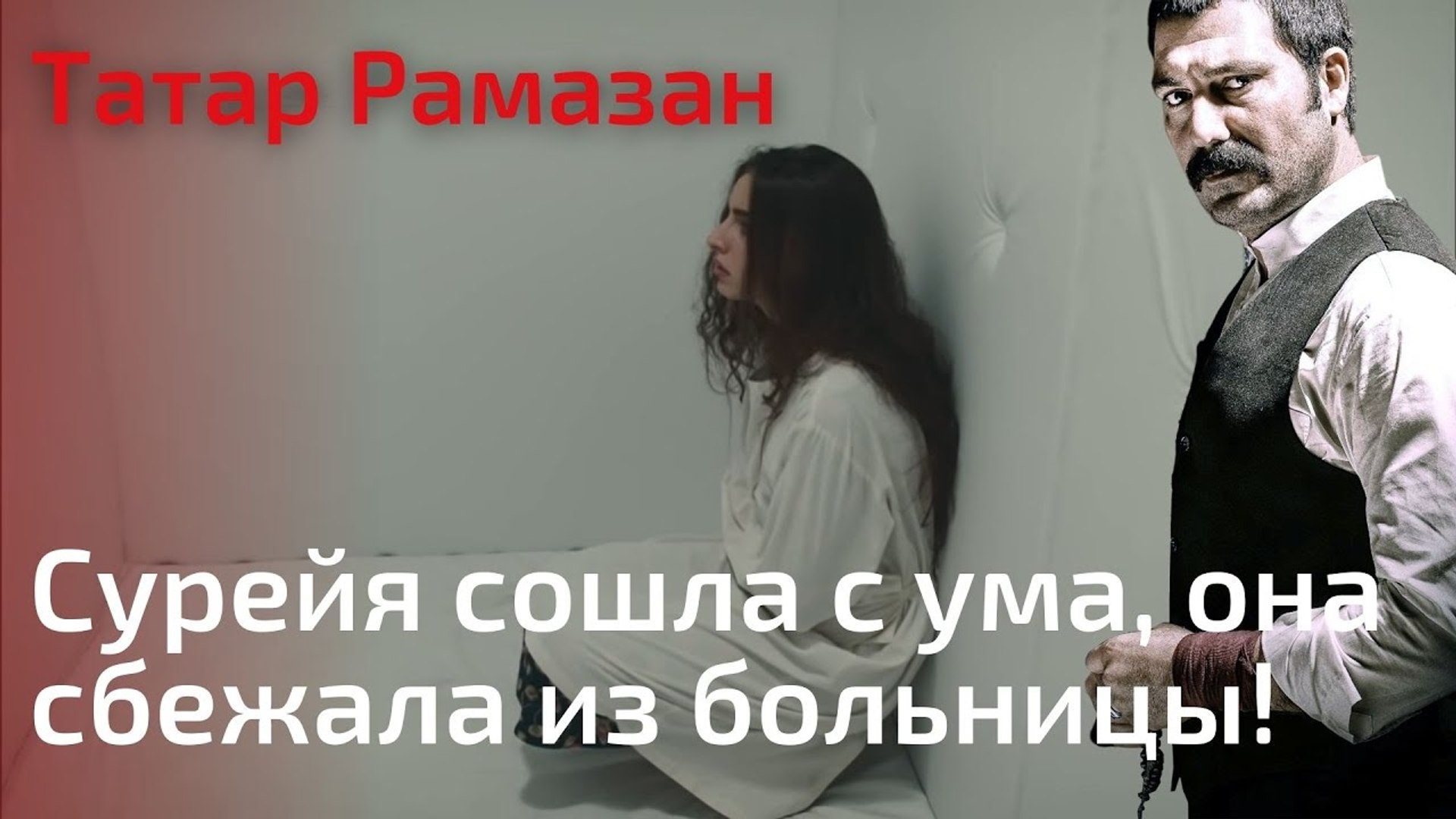 Сурейя сошла с ума, она сбежала из больницы! | Татар Рамазан - Cерия 8