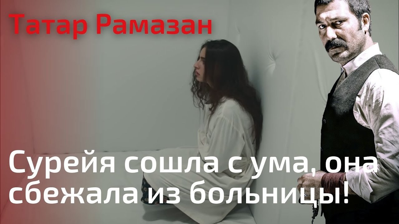 Сурейя сошла с ума, она сбежала из больницы! |...