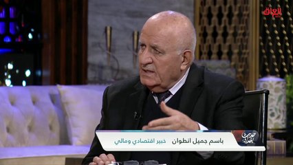 حديث بغداد يناقش الضغوطات الاقتصادية التي يواجهها العراق