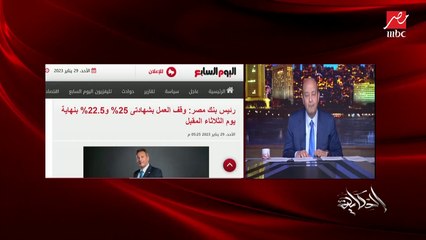 التلات آخر يوم لشهادات الـ٢٥٪؜ والـ٢٢.٥٪؜ والحصيلة ٤٦٠ مليار جنيه و٣٠٪؜ من خارج القطاع المصرفي.. محمد الأتربي رئيس اتحاد بنوك مصر