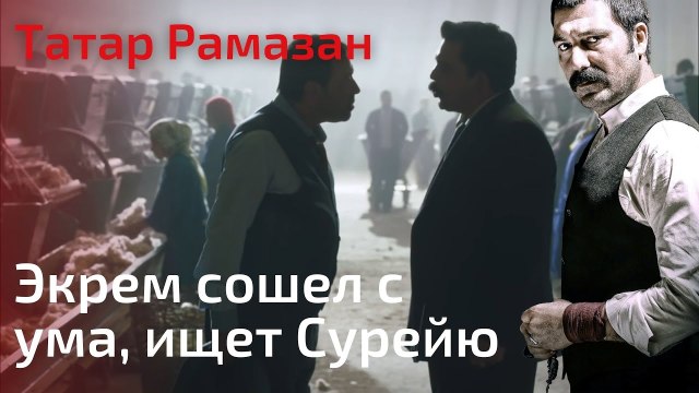 Экрем сошел с ума, ищет Сурейю | Татар Рамазан - Cерия 8
