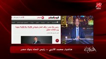 هل بقى فيه إقبال على استبدال الدولار بالجنيه؟.. محمد الأتربي رئيس اتحاد بنوك مصر يوضح