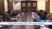 وزير الصناعة: أكثر من 57 ألف شركة مسجلة وغير عاملة في الأردن