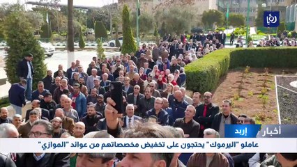 عاملو "اليرموك" يحتجون على تخفيض مخصصاتهم من عوائد "الموازي"