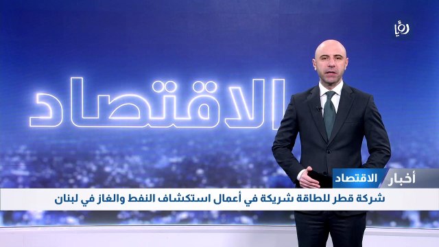 شركة قطر للطاقة شريكة في أعمال استكشاف النفط والغاز في لبنان