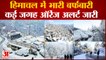 Himachal Weather: शिमला, कुफरी में भारी बर्फबारी, प्रशासन ने एडवाइजरी जारी करते हुए उठाया बड़ा कदम