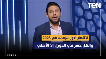 "الانتصار الأول للزمالك في 2023 والكل خسر في الدوري إلا الأهلي".. مقدمة فاروق بعد فوز الزمالك على فيوتشر