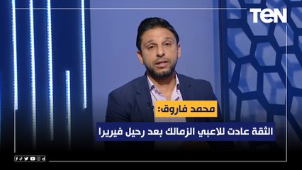 محمد فاروق: الثقة عادت للاعبي الزمالك بعد رحيل فيريرا وتولي أسامة نبية قيادة الفريق