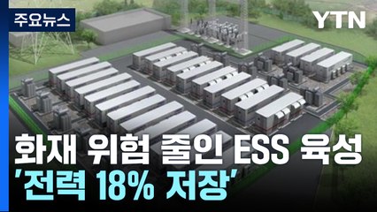 '전체 전력 18% 저장' 장주기·대용량 ESS, 2036년까지 육성...화재 위험↓ / YTN