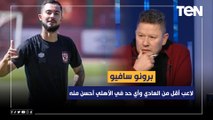 رضا عبد العال: برونو سافيو لاعب أقل من العادي وأي حد في الأهلي أحسن منه