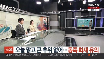 [날씨클릭] 오늘 맑고 큰 추위 없어…동쪽 화재 유의