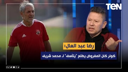 رضا عبد العال: كولر كان المفروض يطلع "يتأسف" لـ محمد شريف بعد تسجيله هدفين في مرمى الزمالك