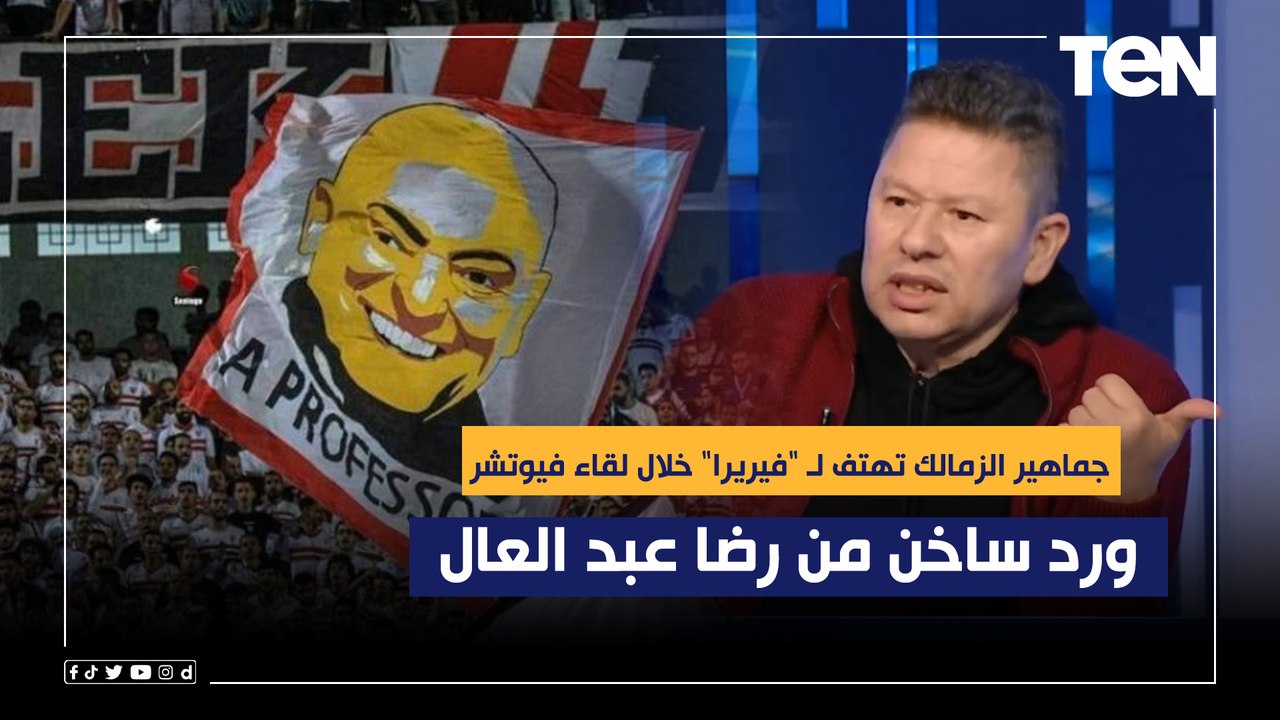 جماهير الزمالك تهتف لـ "فيريرا" خلال لقاء فيوتشر   ورد ساخن من رضا عبد العال: حط الزمالك في المركز الخامس وبيعملوا كده عند في مرتضى منصور