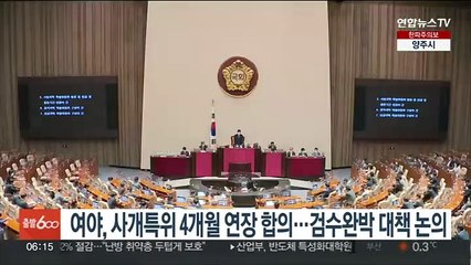 여야, 사개특위 4개월 연장 합의…검수완박 후속대책 논의