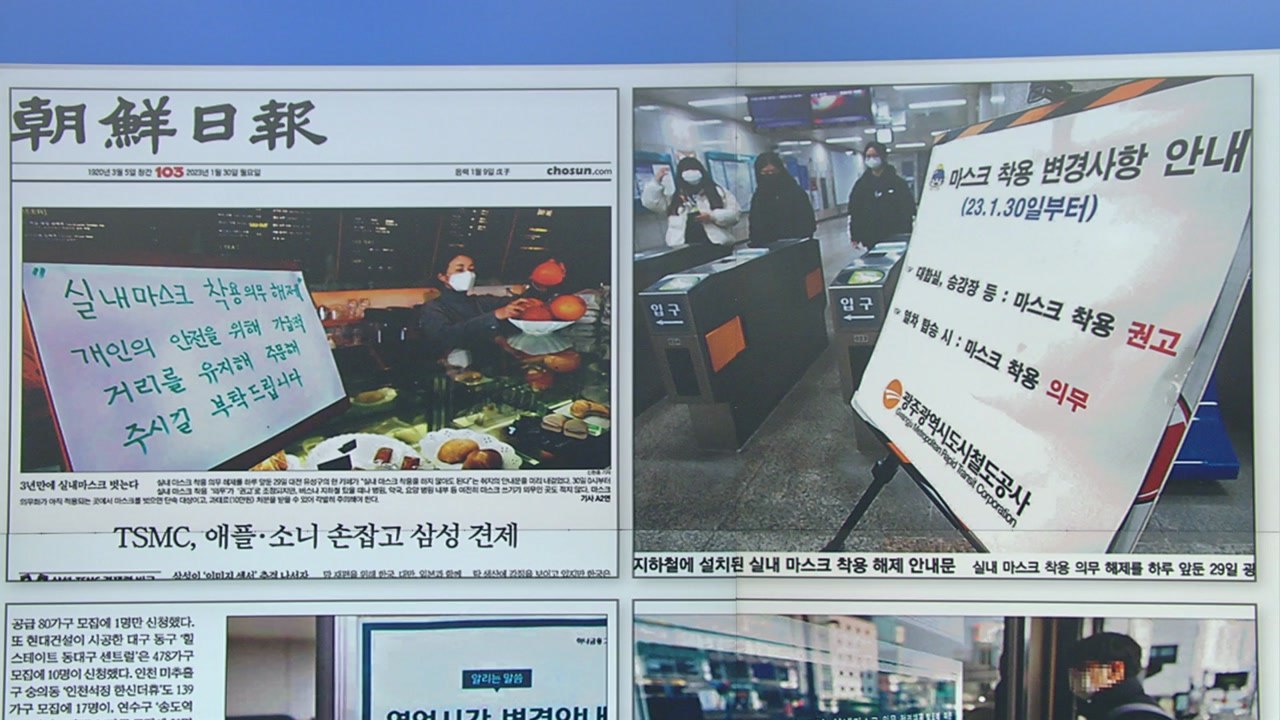 [굿모닝브리핑] 실내 마스크 의무 해제...개학 앞둔 학교는? / YTN
